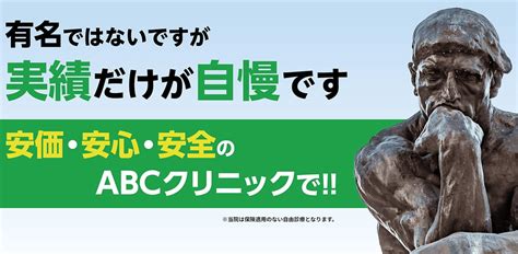 男性器の改造:【公式】包茎治療・包茎手術ならABCクリニック